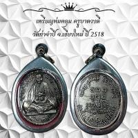 ราคา เหรียญห่มคลุม ครูบาดวงดี วัดท่าจำปี จ เขียงใหม่ ปี 2518 (22611092498)