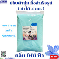 ราคา ปรับผ้ากึ่งสำเร็จรูป สูตรเข้มข้น ทำได้ 4 กก ราคา 65 บาท ผสมง่ายเพียงเติมน้ำ ปรับผ้าทำเอง ปรับผ้าDIY ชุดน้ำยาปรับผ้า (23319517350)
