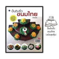 ราคา หนังสือ ปั้นดินจิ๋วขนมไทย ฉบับสุดคุ้ม งานอดิเรก การปั้น งานประดิษฐ์ งานฝีมือ งานศิลปะ (21899357174)