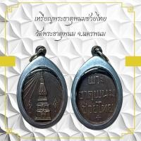 ราคา เหรียญพระธาตุพนมช่วยไทย วัดพระธาตุพนม จ นครพนม (11005847347)