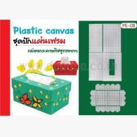 ราคา ชุดปักแผ่นเฟรมกล่องกระดาษทิชชู PE08 (23496270658)