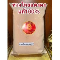 ราคา หางไหลแดงผง หางไหลแดง ผงหางไหลแดง สมุนไพรบดผงแท้100 บดล้วนๆไม่ผสม (24471708187)