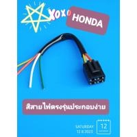 ราคา ปลั๊กต่อแผ่นชาร์ทพร้อมสายHONDA Wave100s U Boxสีสายไฟตรงรุ่นประกอบง่าย บรรจุ1ชุด (20009574096)