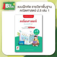 ราคา แบบฝึกหัด รายวิชาพื้นฐาน คณิตศาสตร์ ป 1 ป 2 ป 3 ป 4 ป 5 ป 6 เล่ม 1 อักษรเจริญทัศน์ อจท (24178015448)