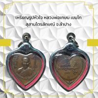 ราคา เหรียญรูปหัวใจ หลวงพ่อเกษม เขมโก สุสานไตรลักษณ์ จ ลำปาง (10461009836)