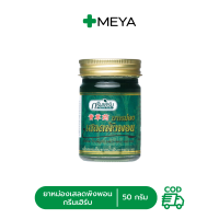 ราคา Green Herb กรีนเฮิร์บ ยาหม่องเสลดพังพอน ขนาด 10 20 และ 50 กรัม ยาสามัญประจำบ้าน (22477160057)
