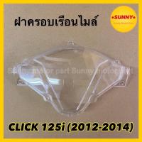ราคา ฝาครอบเรือนไมล์ กระจกไมล์ สำหรับ CLICK125 i 2012 2014 คลิก125ไอ 3800 084 ZD (10335426700)
