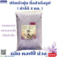 ราคา ปรับผ้ากึ่งสำเร็จรูป สูตรเข้มข้น ทำได้ 4 กก ราคา 65 บาท ผสมง่ายเพียงเติมน้ำ ปรับผ้าทำเอง ปรับผ้าDIY ชุดน้ำยาปรับผ้า (23319517349)