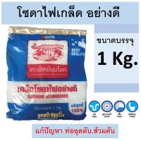 ราคา โซดาไฟ โซดาไฟเกล็ดอย่างดี ตราจระเข้เหยียบโลก ขจัดท่ออุดตัน แก้ส้วมตัน ตราจระเข้ บรรจุ 1Kg (21344887191)