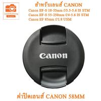 ราคา ฝาปิดเลนส์แคนนอน 58mm ฝาปิดหน้าเลนส์คิท Canon 18 55mm 55 250mm 85F1 8mm แบบใหม่ แบบฝาจีบ Canon Lens cover 58MM Canon lens cap 58mm (17141463770)