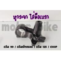 ราคา หูกระจก ขากระจก ขายึดมือเบรก ดรีม 99 ดรีมเอ็กเซลล์ ดรีม 125 C100P รูปถ่ายจากสินค้าจริง (9585817390)