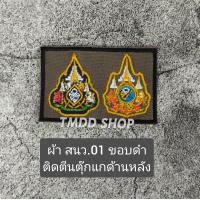 ราคา PL เครื่องหมาย ที่ระลึก เหรียญคู่ แบบผ้า สนว 01 และ สีดำ ติดเสื้อกั๊ก ติดตีนตุ๊กแก (24397060686)