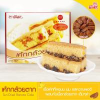 ราคา เค้กกล้วย เค้กกล้วยตาก ผึ้งน้อยเบเกอรี่ ขนมกินเล่น ขนมของฝาก Sun Dried Banana Cake By Phungnoi Bakery (1872040119)
