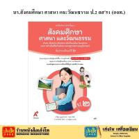 ราคา หนังสือเรียน บร สังคมศึกษา ศาสนา และวัฒนธรรม ป 2 ลส51 อจท ปป 60 (24431199197)