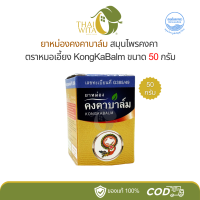 ราคา ยาหม่องคงคาบาล์ม สมุนไพรคงคา คงคาเฮิร์บ ยาหม่องหมอเอี้ยง 50 กรัม 1 ขวด (16451244911)