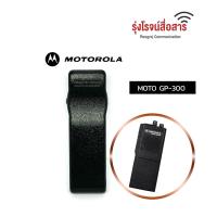 ราคา คลิปหลัง Motorola GP 300 (14350107474)