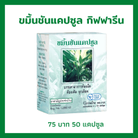 ราคา ขมิ้นชัน กิฟฟารีน 50 แคปซูล ยาแผนโบราณ ยาสามัญประจำบ้าน (9157640409)