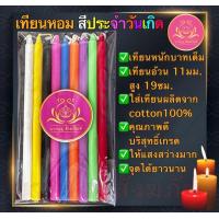 ราคา เทียน9สี เทียนสีแพ็ค9เล่ม เทียนหนักบาท เทียนไหว้พระ เทียนบูชาพระ เทียนสี เทียน1บาท เทียนหนักบาทเต็ม เทียนสีประจำวันเกิด เทียนถวายพระ เทียนทำน้ำมนต์ เทียนสีชมพู เทียนสีเขียว เทียนสีส้ม เทียนสีฟ้า เทียน