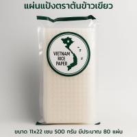 ราคา แผ่นแป้งตราต้นข้าว ต้นข้าว ตราไผ่ แผ่นแป้งสลัดโรล หรือ ใบเมี่ยง แผ่นขนาด 11x22 22x22 10x10 กลม 22 เซนติเมตร (24945605650)