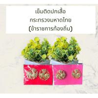 ราคา เข็มสิงห์แบบเข็มและแม่เหล็ก กนกคอข้าราชการท้องถิ่น เข็มติดปกเสื้อกระทรวงมหาดไทย เข็มกลัดติดปกเสื้อ เครื่องหมายท้องถิ่น เป็นงานแกะมือ (22880790981)