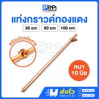 ราคา แท่งกราวด์ทองแดง ยาว 30 50cm 1เมตร พร้อมน๊อตยึดสาย แท่งกราว์โหลด ต่อสายดิน สายกราวด์ GROUND ROD (23194847144)