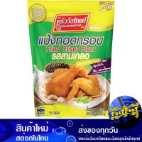 ราคา แป้งทอดกรอบรสสามเกลอ 500กรัม ครัววังทิพย์ Wang Thip Kitchen Crispy Fried Flour Three Friend Flavor แป้งชุบทอด แป้งทำอาหาร (24734344171)
