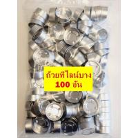 ราคา ถ้วยเทียน ถ้วยเทียนทีไลท์แบบบาง ถ้วยทีไลท์เปล่า ถ้วยเทเทียนทีไลน์ แบบบาง 3 75 1 5cm แพ๊ค 50อัน และ 100อัน (17803451436)