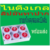 ราคา ไนติงเกล ลิปมันทาปาก 1 กล่อง บรรจุ 12 ตลับ (23320137110)