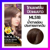 ราคา Molly มอลลี่ คัลเลอร์ ครีม ครีมเปลี่ยนสีผม ออแกนิค ขนาด 100 มล (14423960610)