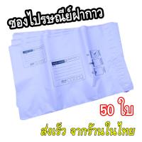 ราคา ซองไปรษณีย์พลาสติก ซองแพคเสื้อ ซองส่งพัสดุ ถุงพัสดุส่งของ ถุงส่งของพัสดุ 50ใบ ขนาด25x35 5ซม และ 32x45 5ซม (23821811600)