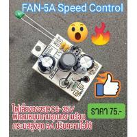 ราคา บอร์ด FAN 5A คือบอร์ดควบคุมพัดลมให้หมุนตามอุณหภูมิ ระบบBuck Converter (24906115330)