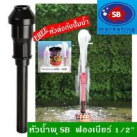 ราคา หัวน้ำพุ ฟองเบียร์ ขนาด 1 2 นิ้ว แถมฟรี หัวต่อกับปั๊มน้ำ (9464650731)