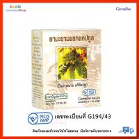 ราคา มะขามแขก แคปซูล กิฟฟารีน ใบมะขามแขก ยามะขามแขก Senna capsule Giffarine (8926532708)