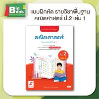 ราคา แบบฝึกหัด รายวิชาพื้นฐาน คณิตศาสตร์ ป 1 ป 2 ป 3 ป 4 ป 5 ป 6 เล่ม 1 อักษรเจริญทัศน์ อจท (24178015445)