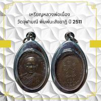 ราคา เหรียญหลวงพ่อเนื่อง วัดจุฬามณี พิมพ์นะสังฆาฏิ ปี 2511 (11090783463)