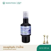 ราคา Wanthai ว่านไทย แชมพูดอกอัญชัน (20263659581)