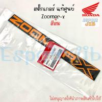 ราคา สติ๊กเกอร์ ZOOMER X สีส้ม แท้ศูนย์ ฮอนด้า ซูเมอร์เอ็กซ์ (17134746105)