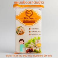 ราคา แผ่นแป้งตราต้นข้าว ต้นข้าว ตราไผ่ แผ่นแป้งสลัดโรล หรือ ใบเมี่ยง แผ่นขนาด 11x22 22x22 10x10 กลม 22 เซนติเมตร (24945605647)