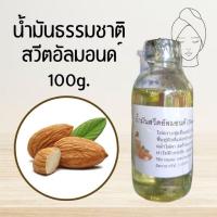 ราคา น้ำมันสวีตอัลมอนด์ sweet almond Oil 100g บำรุงผิว บำรุงผม (24962331787)