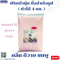 ราคา ปรับผ้ากึ่งสำเร็จรูป สูตรเข้มข้น ทำได้ 4 กก ราคา 65 บาท ผสมง่ายเพียงเติมน้ำ ปรับผ้าทำเอง ปรับผ้าDIY ชุดน้ำยาปรับผ้า (23319517351)