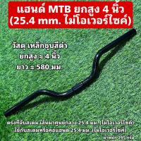 ราคา แฮนด์ MTB ยกสูง 4 นิ้ว 25 4 MM (22143893471)