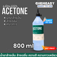 ราคา อะซิโตน ACETONE 100 น้ำยาล้างเล็บ ล้างสีเล็บ เล็บเจล ล้างกาว ล้างเรซิ่น Nail polish resin remover glue remover (23181106515)