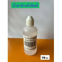 ราคา น้ำยาล้างหัวพิมพ์ปริ้นเตอร์ ชุดบล็อคดูดหมึก (17249055028)