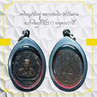 ราคา เหรียญมังกรคู่ หลวงพ่อเอีย วัดบ้านด่าน จ ปราจีนบุรี ปี2517 อายุครบ71ปี (12693859106)