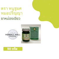 ราคา หมอปริญญา ยาหม่องเขียว ยาหม่องเขียวหมอปริญญา ยาหม่องเขียวตราหนูชูยศ 50 กรัม (23611527540)