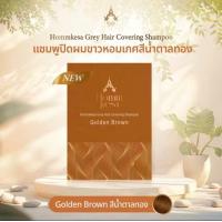 ราคา แชมพูปิดผมขาวหอมเกศ สีน้ำตาลทอง Golden Brown เบอร์ 05 แบบซอง ขนาด 30 ml (24557605008)