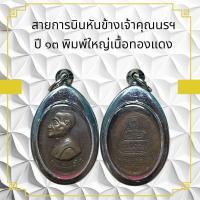 ราคา สายการบินหันข้างเจ้าคุณนรฯ ปี ๑๓ พิมพ์ใหญ่เนื้อทองแดง (11087173605)