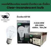 ราคา PHILIPS หลอดไฟไส้แบบร้อน หลอดใส 40W 220 230V ขั้วเกลียว E27 ES และ ขั้วเขี้ยว B22 BC Clear Incandescent bulb (24348117557)