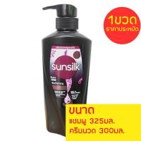 ราคา ซันซิล แชมพูและครีมนวด 1ขวด ราคาประหยัดสุดคุ้ม แชมพู ขนาด350มล325มล ครีมนวด325มล300มล (22950682582)