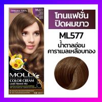 ราคา Molly มอลลี่ คัลเลอร์ ครีม ครีมเปลี่ยนสีผม ออแกนิค ขนาด 100 มล (14423960623)
